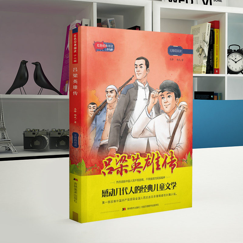吕梁英雄传 吕梁英雄传 红色经典 抗战故事 晋绥边区 英雄群像 历史 文学名著 经典再现 9787557568511
