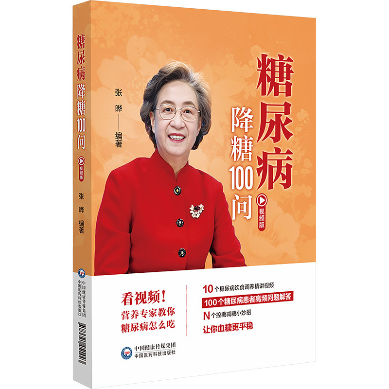 糖尿病降糖100问视频版 中老年血糖管理 100问解决降糖难题 视频+图文易读 ISBN9787521451443