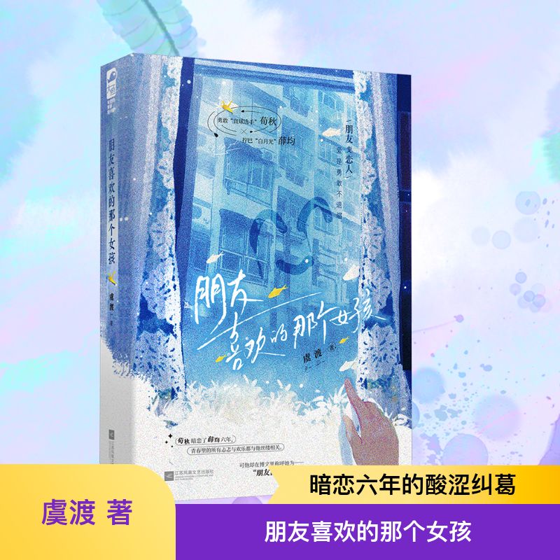 朋友喜欢的那个女孩 青少年社交能力提升指南 心理学专家著 精美插画 解决情感困惑 9787559497079