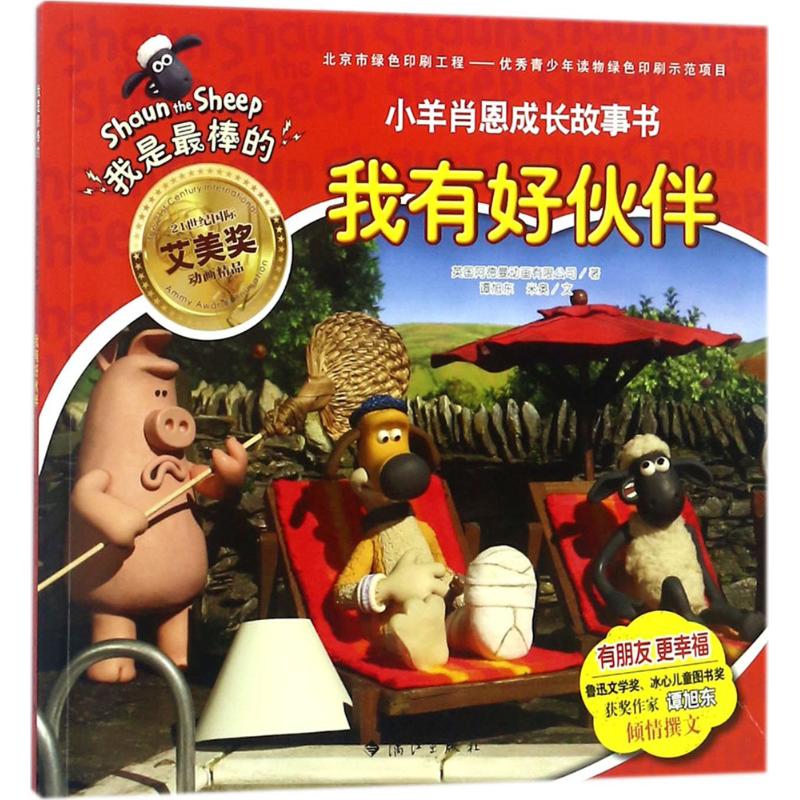 正版包邮 我有好伙伴 英国阿德曼动画有限公司 著;谭旭东,米奥 文 9787540783020 漓江出版社