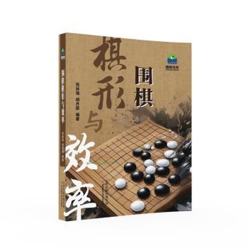 围棋棋形与效率 少儿围棋初学者 张东岳著 图解 系统教学 实战应用 提升棋力 9787574220928