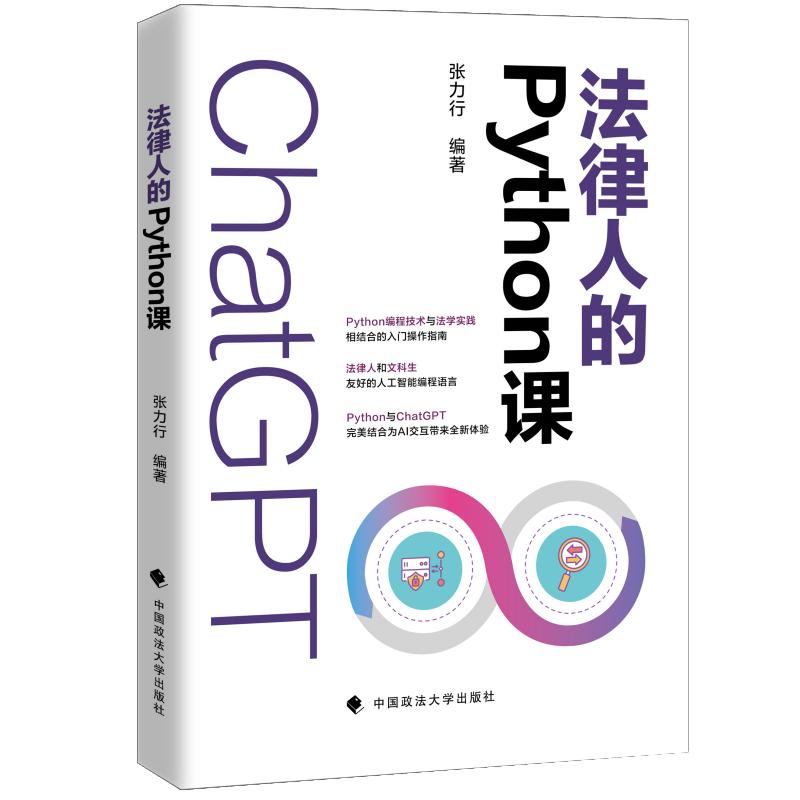 法律人的Python课 零基础入门 法律数据分析文书自动化 法律出版社出品 附代码库 ISBN9787576415247