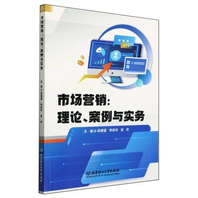 正版包邮 市场营销 主编吴德望, 李忠华, 吴欢 9787576336085 北京理工大学出版社