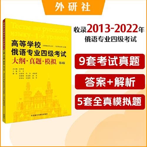 高等学校俄语专业四级大纲真题模拟(第4版) 俄语四级大纲 真题模拟 备考资料 专业 提升 经典题型9787521343663