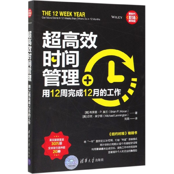 正版新书 超时间管理(用12周完成12月的工作) (美)布莱恩·P.莫兰//迈克·莱宁顿|译者:刘燕 9787302530985 清华大学