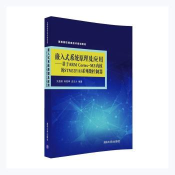 正版包邮 嵌入式系统原理及应用--基于ARM Cortex-M3内核的STM32F103系列微控制器(高等院校信息技术规划教材)