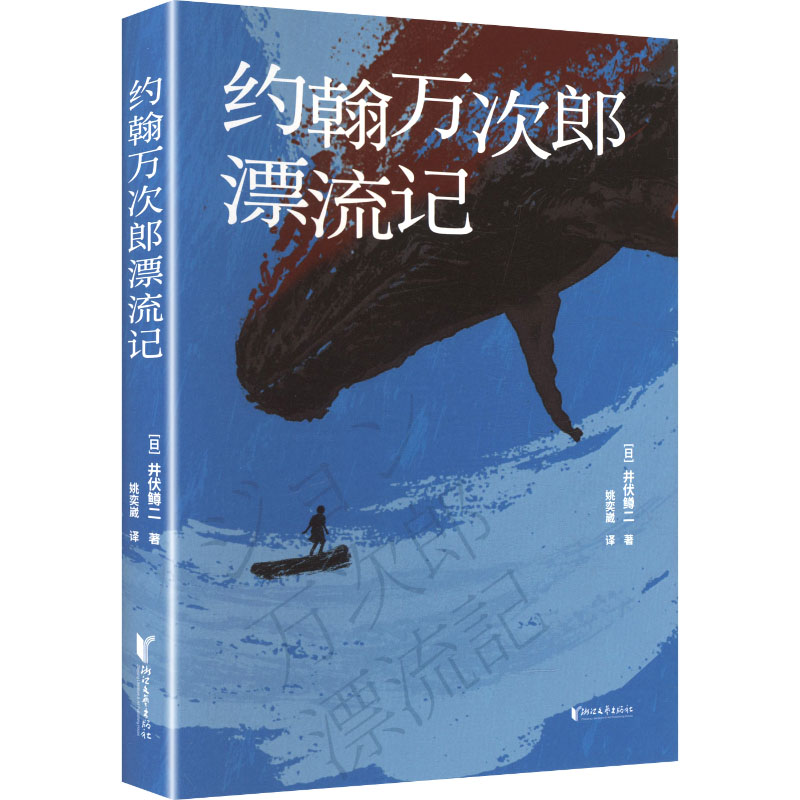 约翰万次郎漂流记 约翰万次郎 漂流冒险 明治背景 文化交流 生存智慧 人物传记 航海探险 励志成长 9787533979294