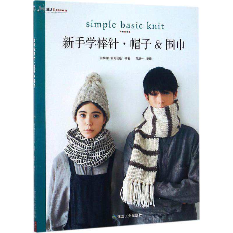 新手学棒针:帽子&围巾 新手棒针教程 帽子围巾编织 零基础入门 简单易学 详细步骤 图解清晰 实用款式 温暖配饰 9787502060053