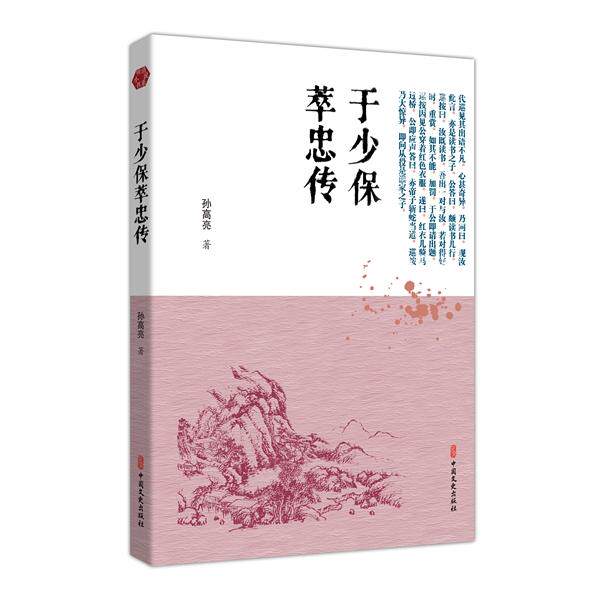 于少保萃忠传/明清小说书系 于少保萃忠传 于谦传记小说 明清历史故事 忠义英雄事迹 民族英雄传奇 经典文学作品 9787520518734