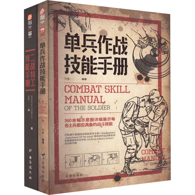 二战特工技能手册单兵作战技能手册(全2册) 二战历史解析 特工技能提升 战术分析指南 经典案例还原9787516823644