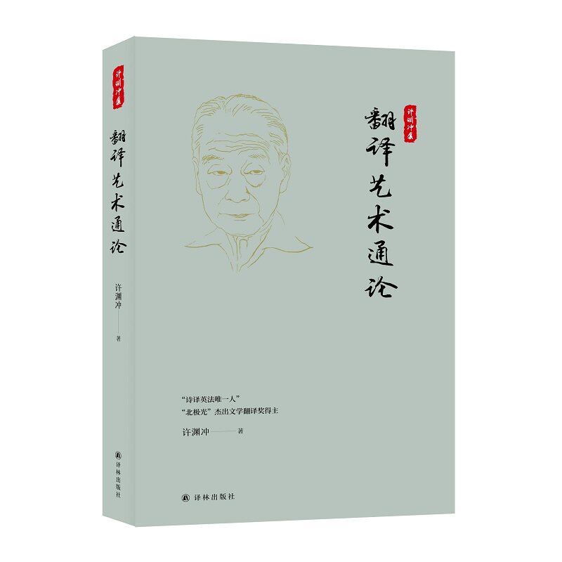 翻译艺术通论 基础理论 实用技巧 经典案例 全彩印刷 入门 进阶指南 解析 实战应用 翻译技巧9787575300186