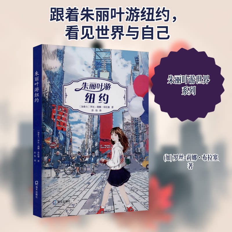 朱丽叶游纽约 纽约旅行故事 朱丽叶都市奇遇 情感成长小说 文学经典作品 都市情感散文 异乡生活见闻 女视角叙事 9787550728813