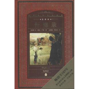 全译本 社 花城出版 李新蕾 包邮 忏悔录 译 卢梭 法 9787536072619 正版 著 海豚传媒出品 高莉敏