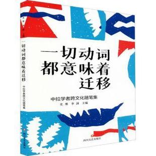 正版包邮 一切动词都意味着迁移(中拉学者跨文化随笔集) 编者:史维//李訸|责编:刘芳念 9787541157981 四川文艺出版社