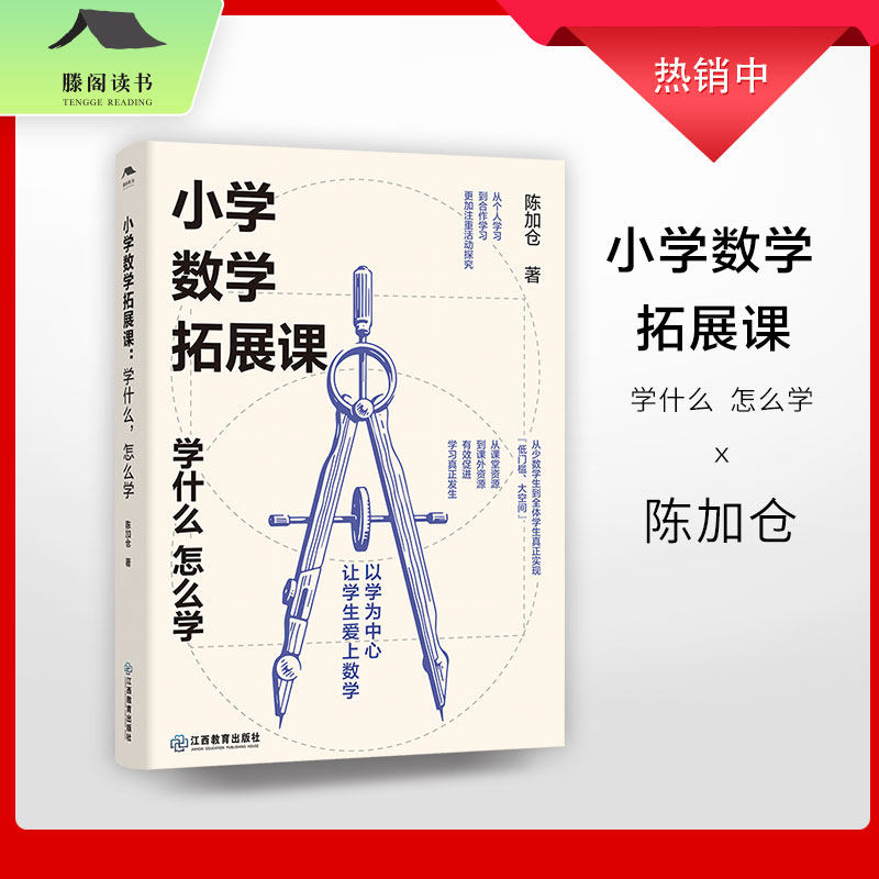 正版包邮 小学数学拓展课：学什么，怎么学 陈加仓著 理论+案例 小学数学教学参考资料 随书赠视频资料 陈加仓 9787570531110