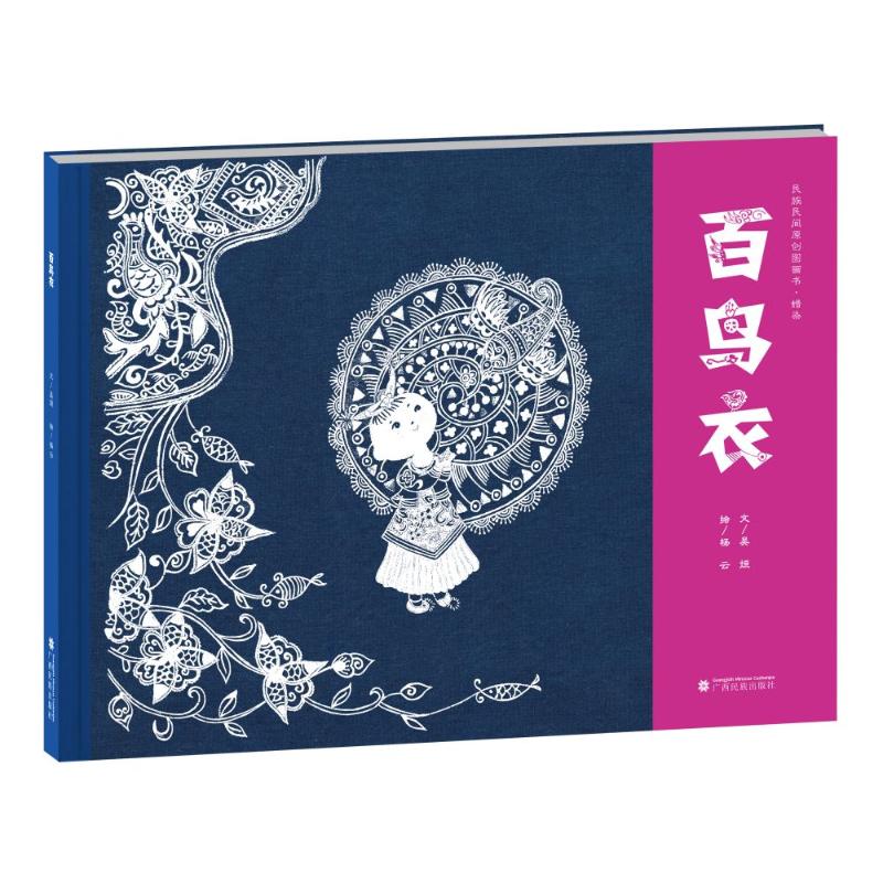 民族民间原创图画书蜡染百鸟衣 儿童启蒙 成人收藏 非遗技艺 原创设计 蜡染工艺 精美插画 民族文化9787536377691