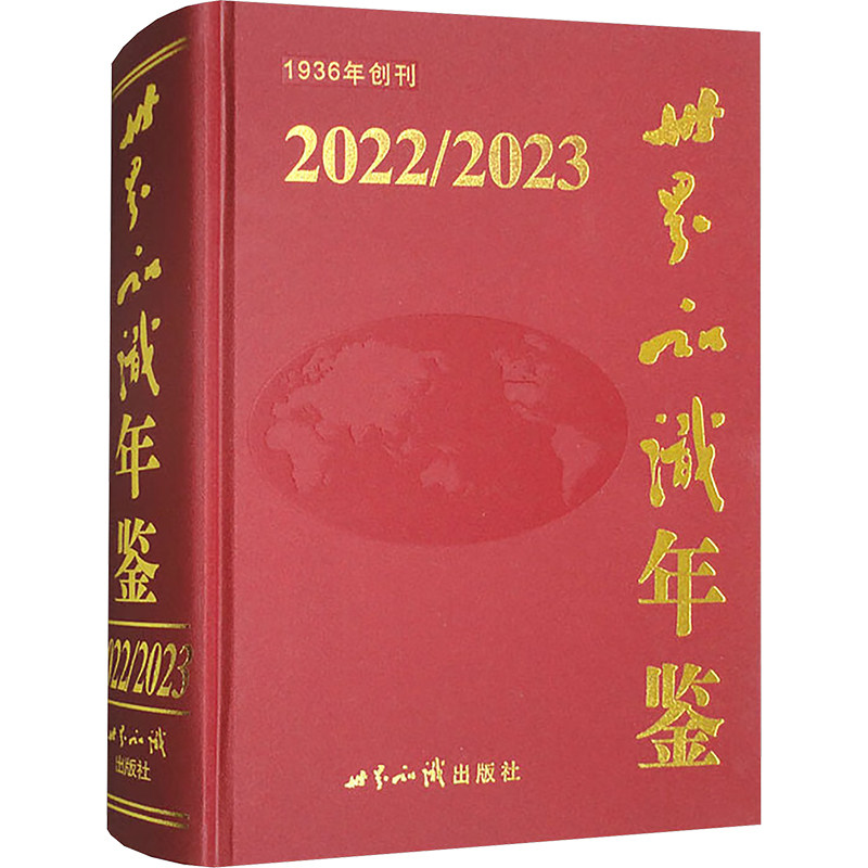 世界知识年鉴2022/2023 全球事 时事解 数 数据统 深度分 分析报 国际视 视野拓 全球新 2023新9787501266715