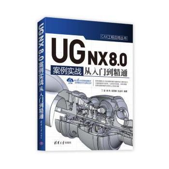 正版包邮 UG NX 8.0中文版案例实战从入门到精通 丁源，陈艳，胡丽娜，狄金叶 9787302442004 清华大学出版社