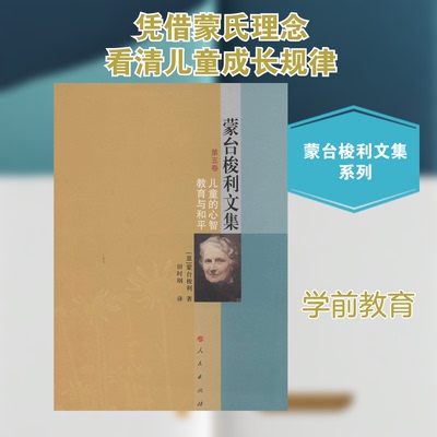 正版包邮 儿童的心智教育与和平 蒙台梭利 著 田时纲 译 9787010127224 人民出版社