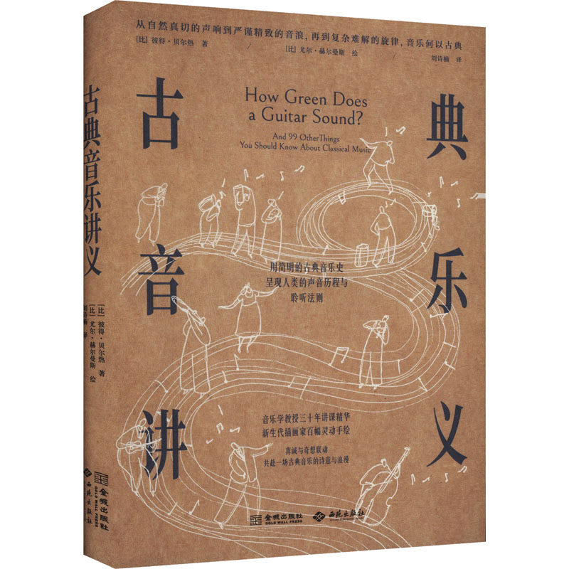 古典音乐讲义 专业乐理知识 经典曲目解析 大师演奏技巧 全彩插图详解 提升鉴赏能力 音乐史脉络梳理 专业术语解读9787515109596