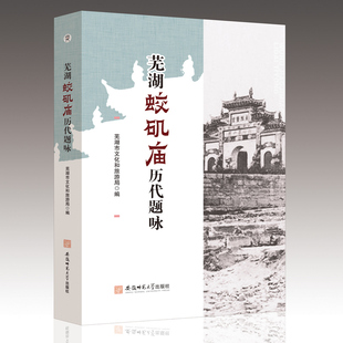 正版包邮 芜湖蛟矶庙历代题咏 芜湖市文化和旅游局 9787567666542 安徽师范大学出版社有限责任公司