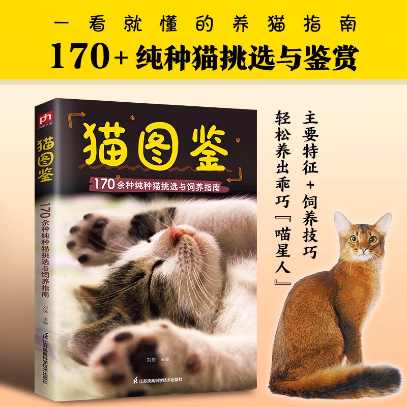 正版包邮 猫图鉴:170余种纯种猫挑选与饲养指南,幼猫与成猫外观展示饲养、繁育一看就会,轻松养出漂亮的“喵星人” 刘锐 主编