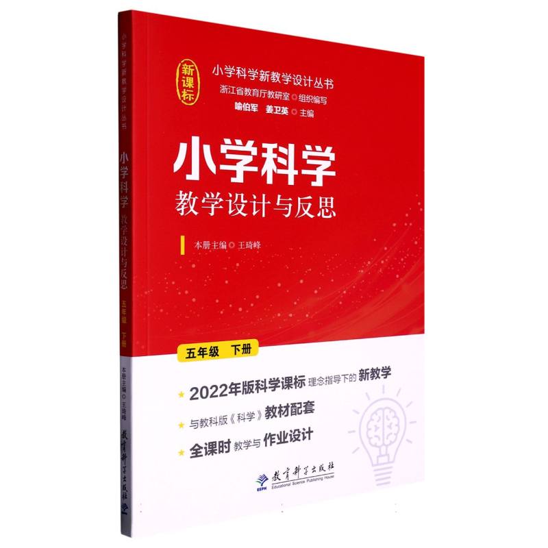 小学科学教学设计与反思 五年级下册 五年级下册 解读 教学技巧 经典案例 全彩插图 名师教案 教学反思 知识拓展9787519134396