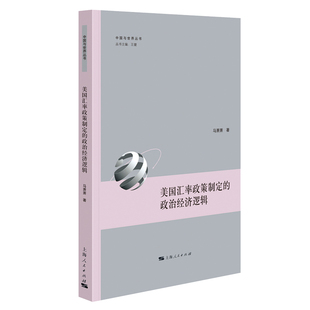 政治经济逻辑 美国汇率政策制定 马萧萧著 9787208189799 社 正版 上海人民出版 包邮