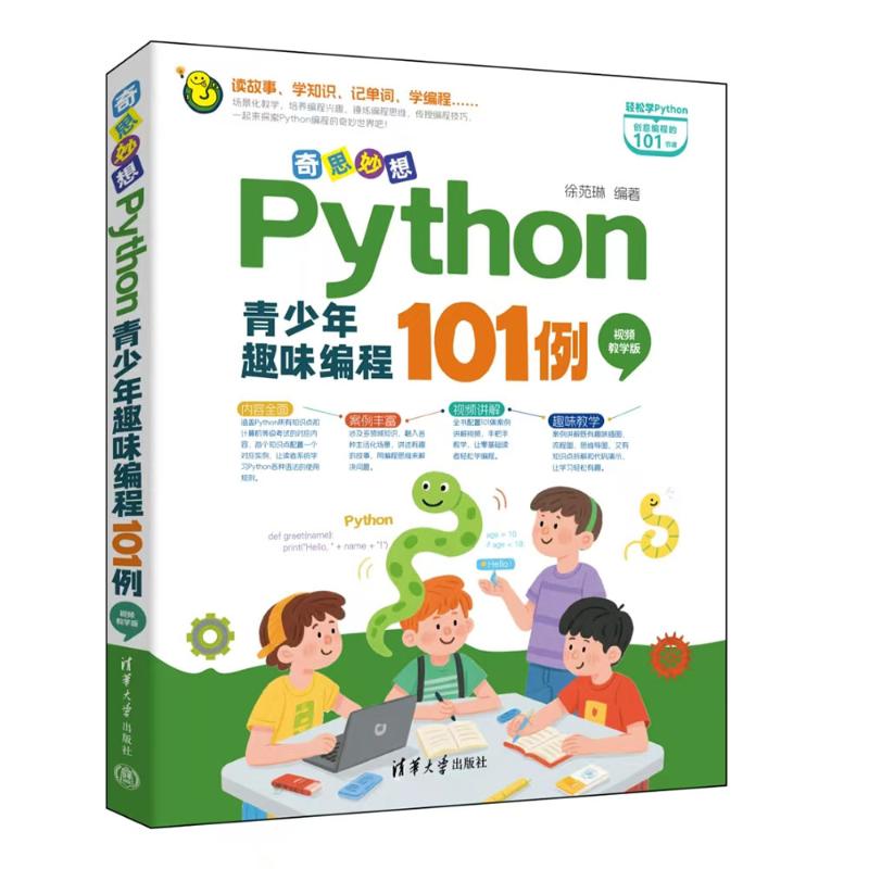 奇思妙想：PYTHON青少年趣味编程101例（视频教学版）小学生Python编程趣味101例视频教学培养逻辑9787302695448