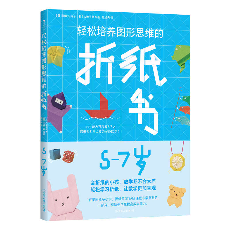 正版包邮 轻松培养图形思维的折纸书：5-7岁 ［日］津留见裕子 9787505758902 中国友谊