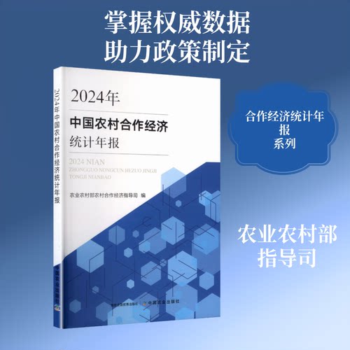 中国农村合作经济统计年报（2024年） 2024年报 农村经济 统据 分析 政策解读 经济报告 行业参考 乡村振兴 9787109339590