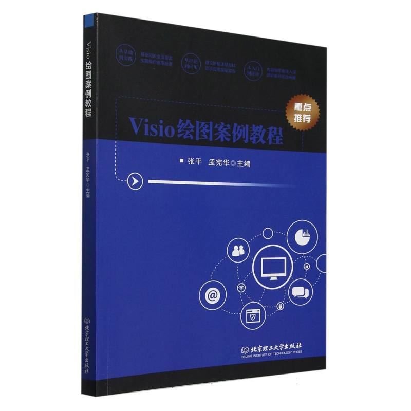 正版包邮 Visio绘图案例教程 张平,孟宪华 97875763297 理工大学出版社有限责任公司