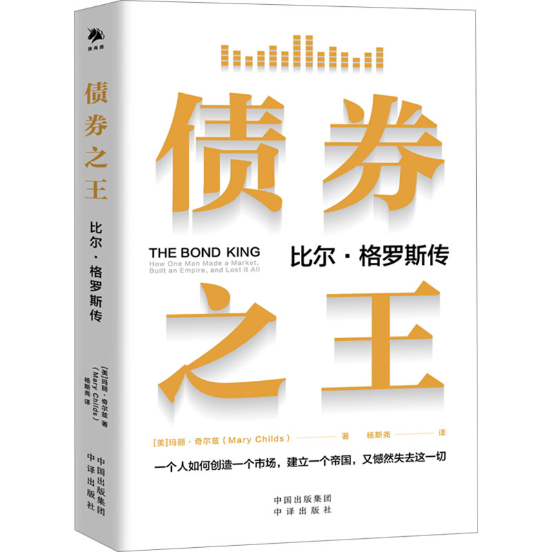 正版包邮 债券 比尔·格罗斯传 (美)玛丽·奇尔兹 著 杨斯尧 译 9787500174899 中译出版社