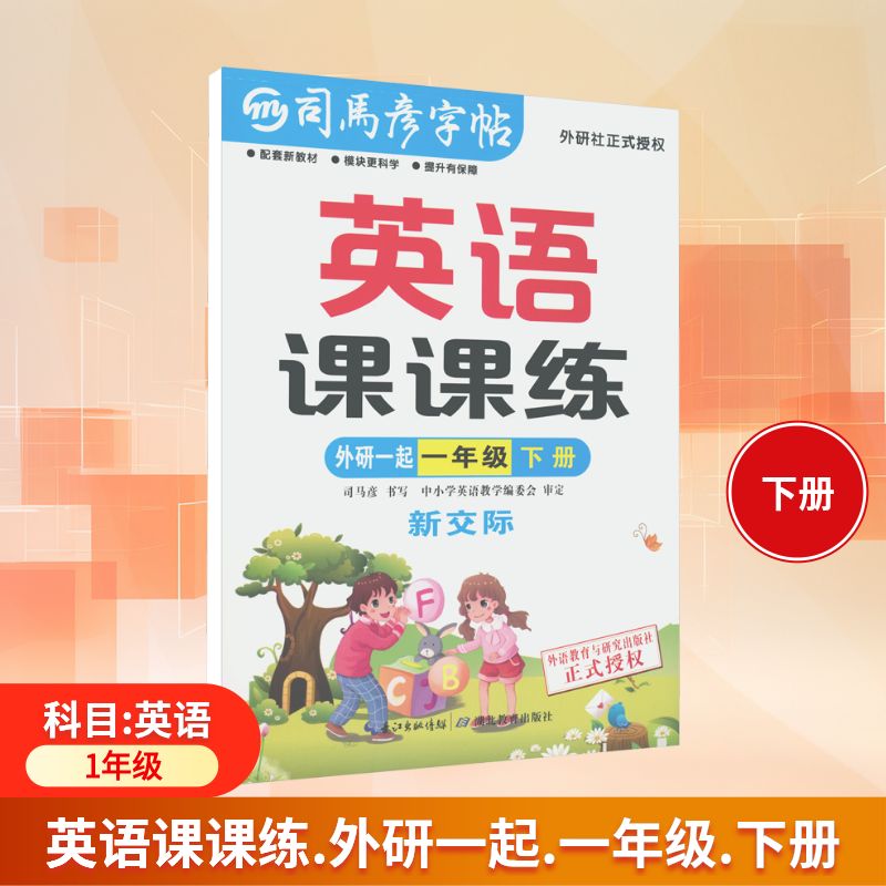 正版包邮 司马彦字帖 大16·英语课课练·新交际·一年级（下册） 26春 司马彦 书写 著 9787556427772 湖北教育出版社