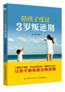 新书 陪孩子度过3岁叛逆期 蔡万刚编著 社 正版 9787518060368 中国纺织出版