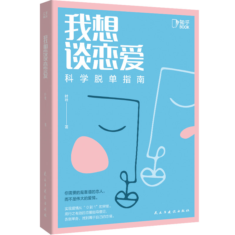 我想谈恋爱(科学脱单指南) 心理学博士亲授 30天脱单技巧 社畜学生必入 图文案例手册 9787513934572