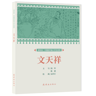正版包邮 课本绘.中国连环画小学生读库 文天祥 孟庆江 9787505639362 连环画出版社