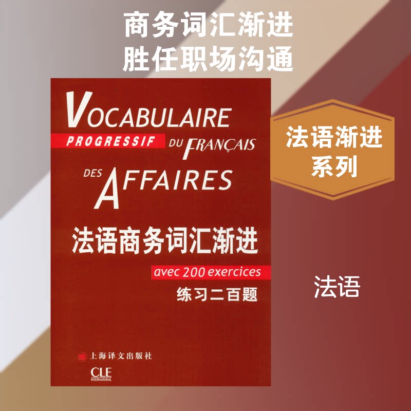 法语商务词汇渐进 法语商务词汇 渐进式 外贸职场适用 高频商务词汇 系统词汇体系 口语写作提升 商务沟通 9787532756049