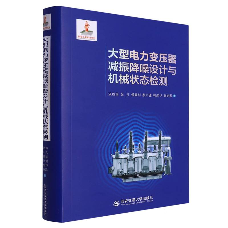 正版包邮 大型电力变压器减振降噪设计与机械状态检测 汲胜昌//张凡//傅晨钊//黎大健//韩彦华等|责编:任振国 9787569325690