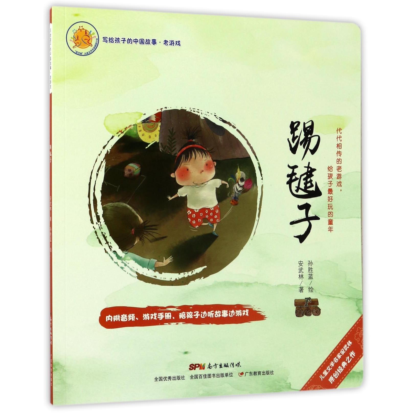 写给孩子的中国故事.老游戏?踢毽子 写给孩子 中国故事 老游戏 踢毽子 传统文化 童年回忆 亲子互动 文化传承 9787554814413