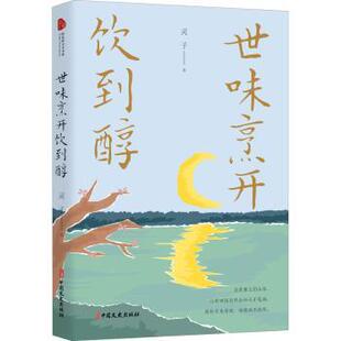 正版包邮 世味烹开饮到醇 灵子 9787520528467 中国文史出版社