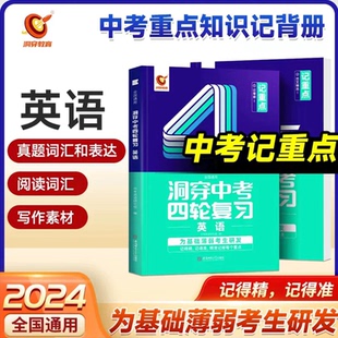 正版包邮 2024版《洞穿中考四轮复习英语》(四) 中考命题研究组 9787567665200 安徽师大