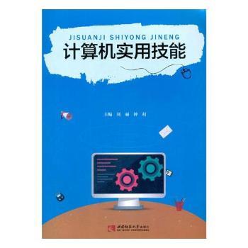 计算机实用技能 小学生计算机启蒙 零基础实操教程 高校教师编写 附在线资源 9787562188773