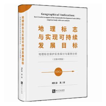 地理标志与实现可持续发展目标——地理标志保护实务探讨与案例分析(汉英对照版)实务案例 双语 政策 9787513084208