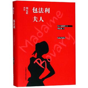 正版包邮 包法利夫人/周克希译品 [法] 福楼拜 9787521302165 外语教学与研究出版社