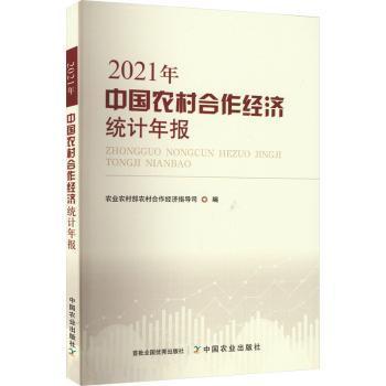 正版包邮 中国农村合作经济统计年报 2021年 农村农村合作经济指导司编 9787109303089 中国农业出版社