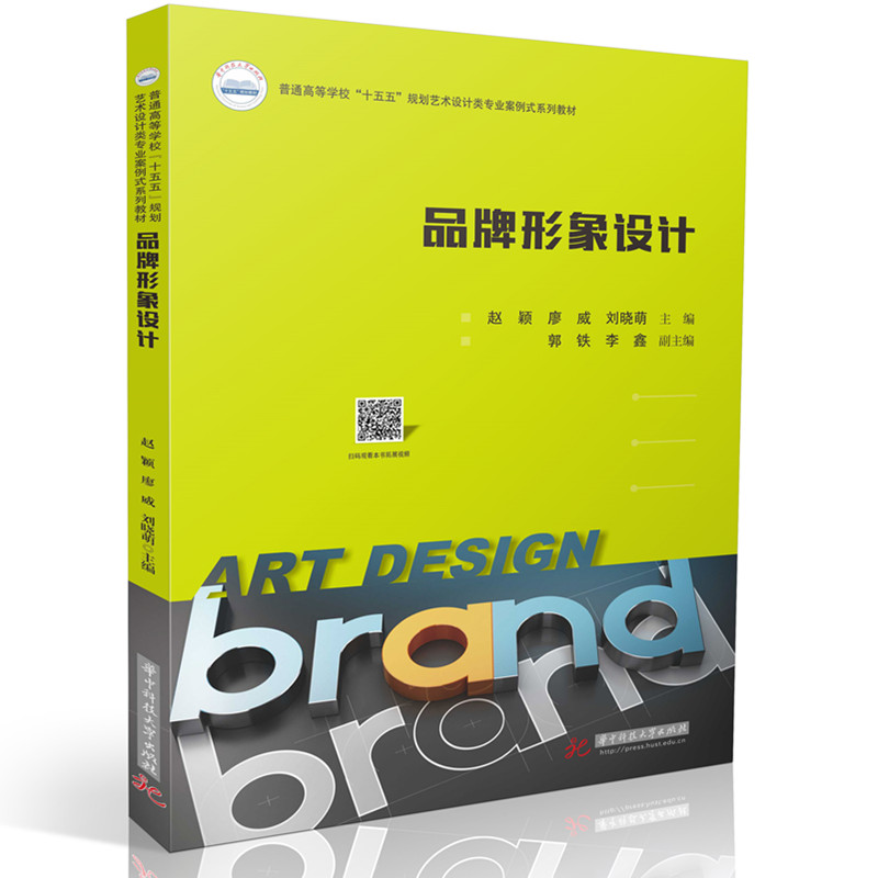 品牌形象设计 品牌设计基础 视觉识别系统 标志设计技巧 VI设计规范 品牌定位策略 色彩搭配指南 实战案例解析 9787577227351