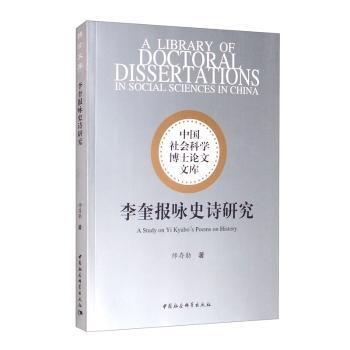 李奎报咏史诗研究 李奎报咏史诗 朝鲜文学研究 高丽时期诗歌 艺术特色分析 历史背景解读 学术著作 经典作品解析 9787520369114