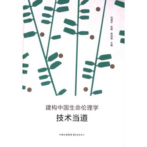 正版包邮 建构中国生命伦理学 范瑞平, 张颖, 陈成斌主编 9787547324073 东方出版中心