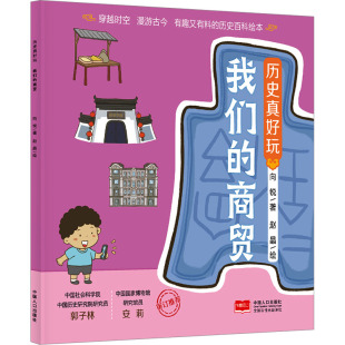 我们 商贸 向锐著 正版 中国人口出版 历史真好玩 9787510189074 社 包邮